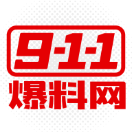 911爆料网